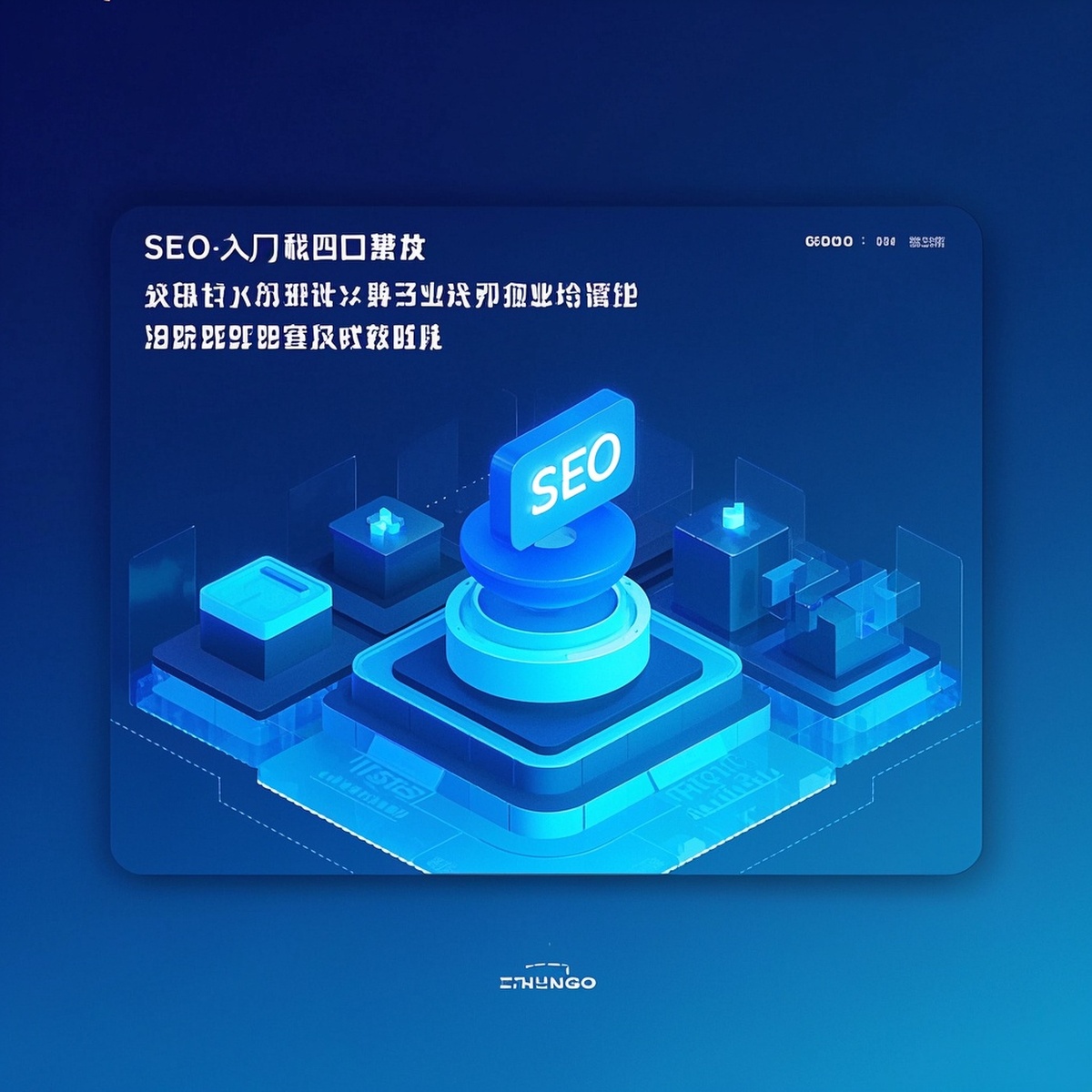 SEO 入门必看：从关键词到排名，新手也能懂的搜索引擎优化逻辑